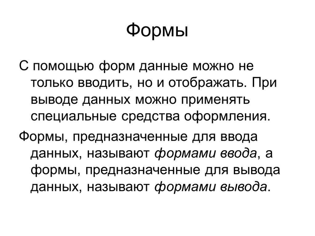 Формы С помощью форм данные можно не только вводить, но и отображать. При выводе